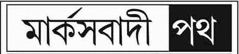 মার্কসবাদী পথ - অনলাইন