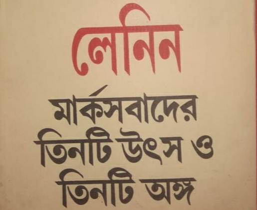 মার্কসবাদের তিনটি উৎস ও তিনটি অঙ্গ - লেনিন