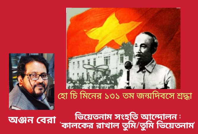 ভিয়েতনাম সংহতি আন্দোলন: ‘কালের রাখাল তুমি/ তুমি ভিয়েতনাম’ : অঞ্জন বেরা