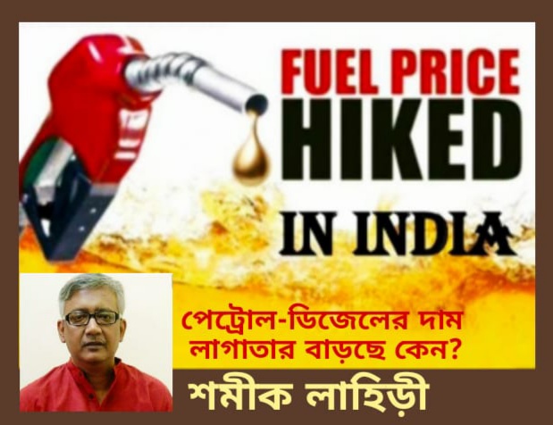 পেট্রোল-ডিজেলের দাম লাগাতার বাড়ছে কেন? - শমীক লাহিড়ী।