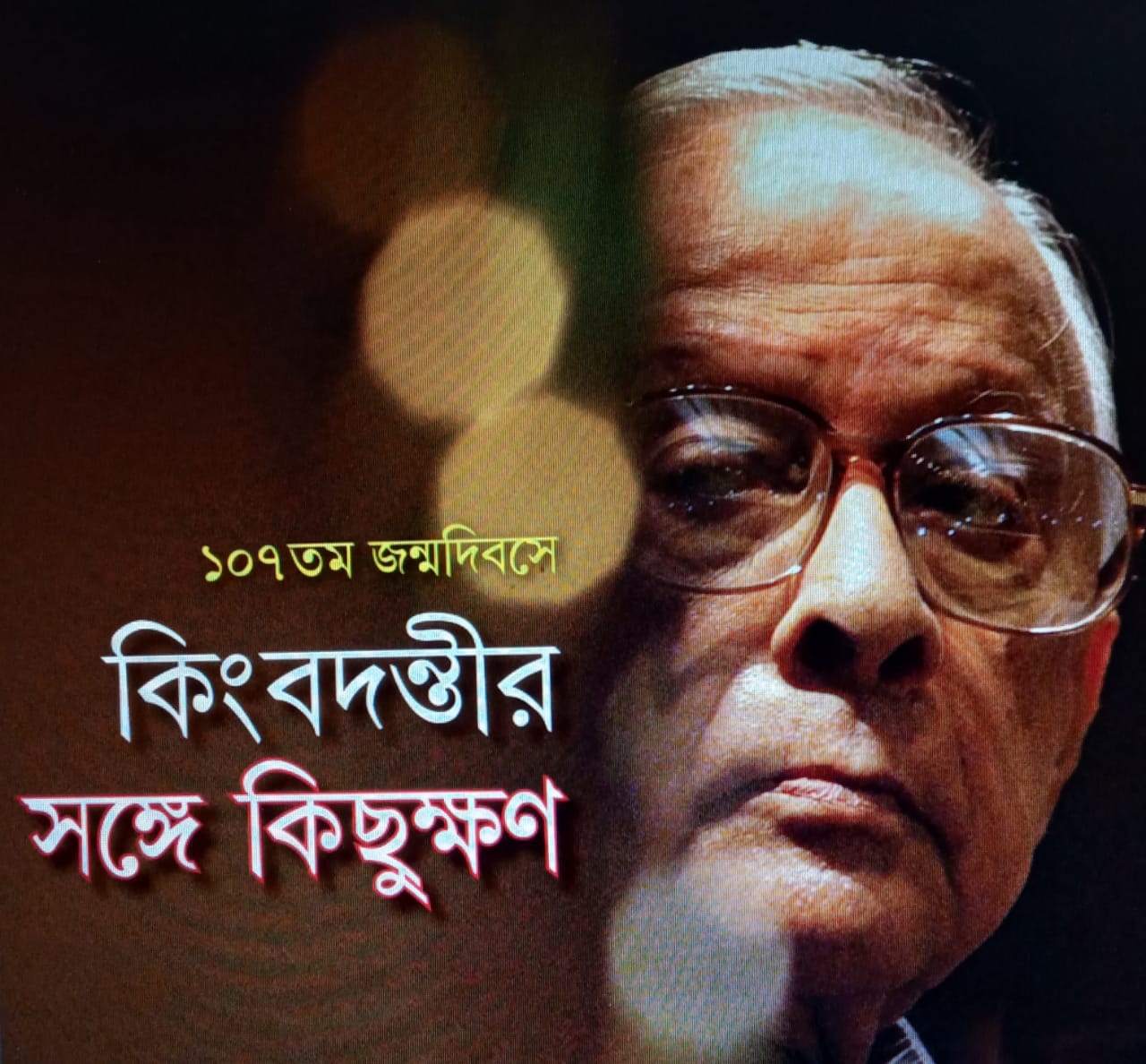 কিংবদন্তীর সঙ্গে কিছুক্ষণ