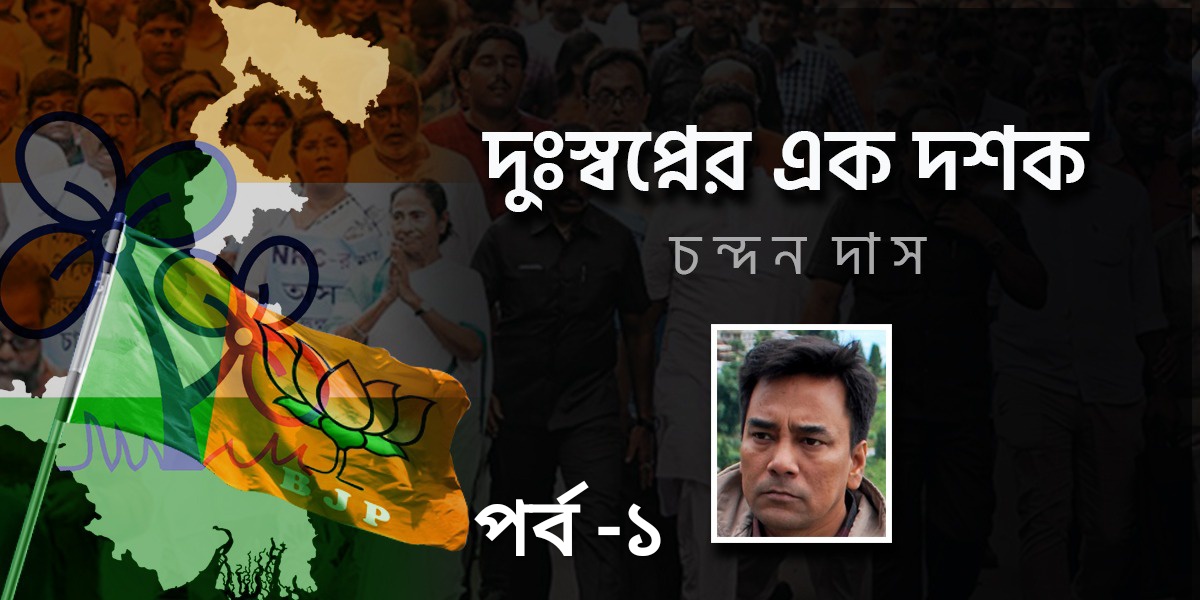 দুঃস্বপ্নের এক দশক - চন্দন দাস