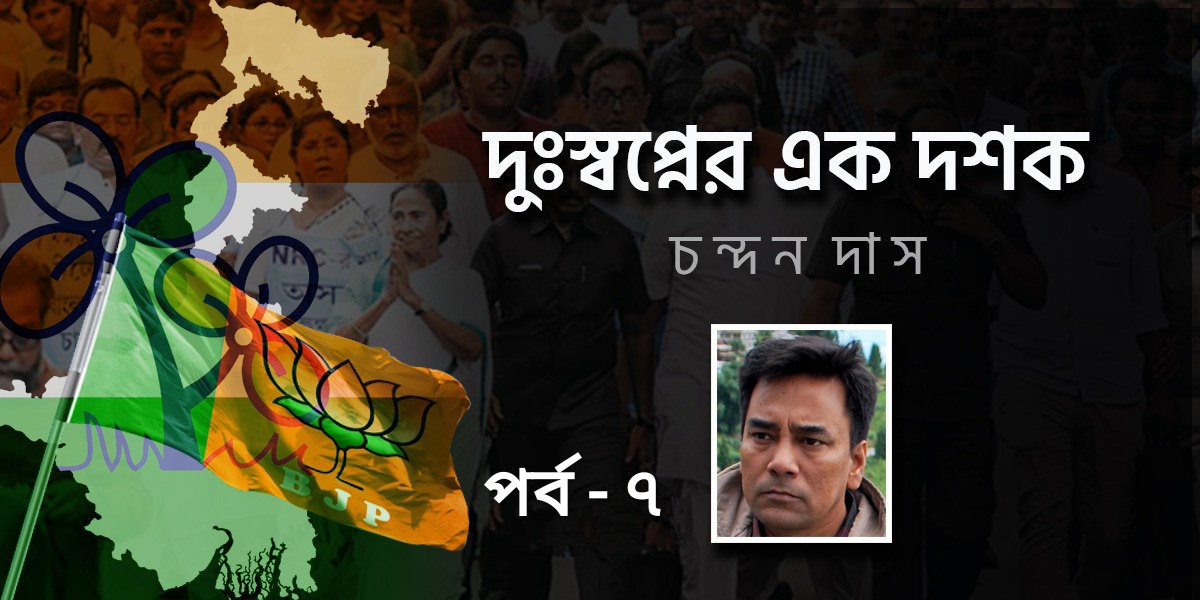 দুঃস্বপ্নের এক দশক : চন্দন দাস...