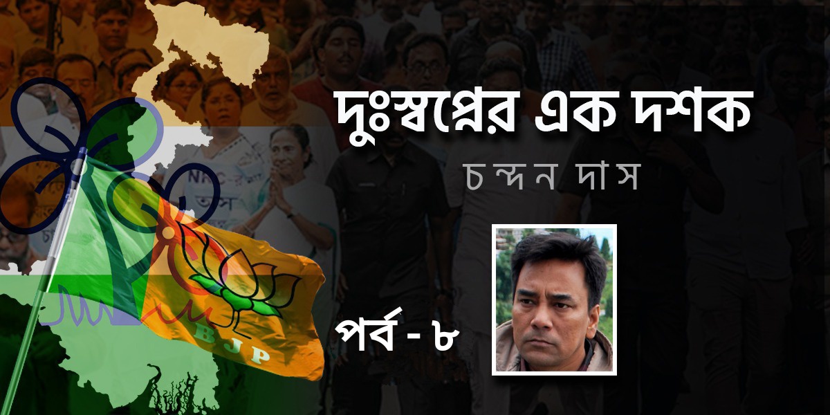 দুঃস্বপ্নের এক দশক : চন্দন দাস