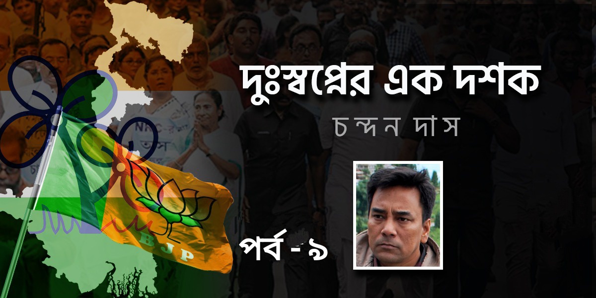 দুঃস্বপ্নের এক দশক : চন্দন দাস .....