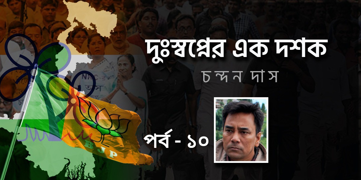 দুঃস্বপ্নের এক দশক : চন্দন দাস...