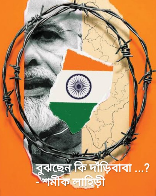 বুঝছেন কি দাঁড়িবাবা ? - শমীক লাহিড়ী...