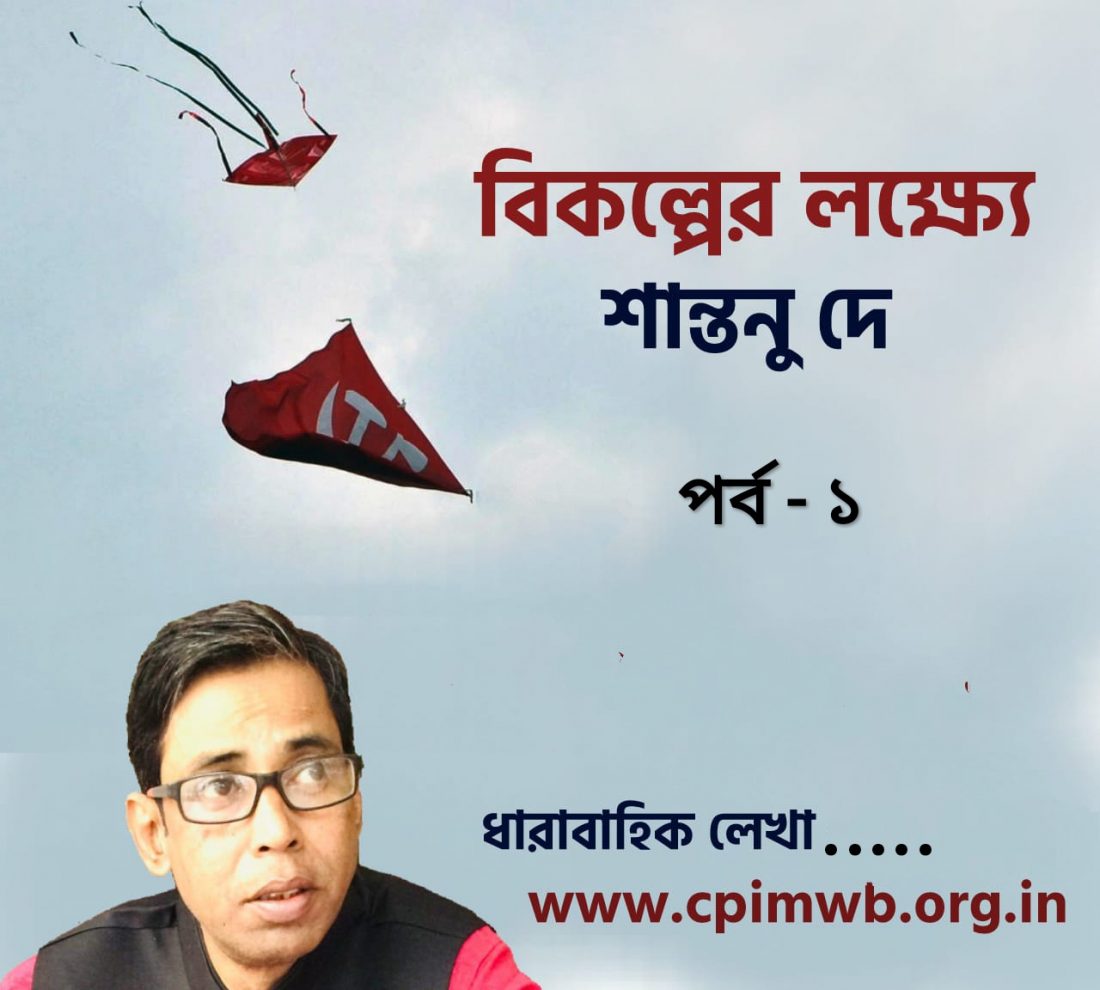 বিকল্পের লক্ষ্যে - শান্তনু দে...