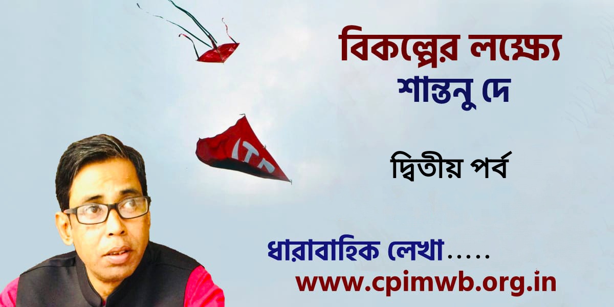 বিকল্পের লক্ষ্যে - শান্তনু দে ...