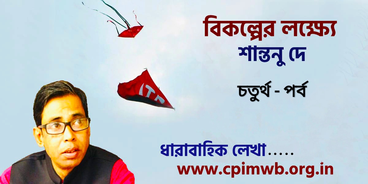 বিকল্পের লক্ষ্যে : শান্তনু দে ...