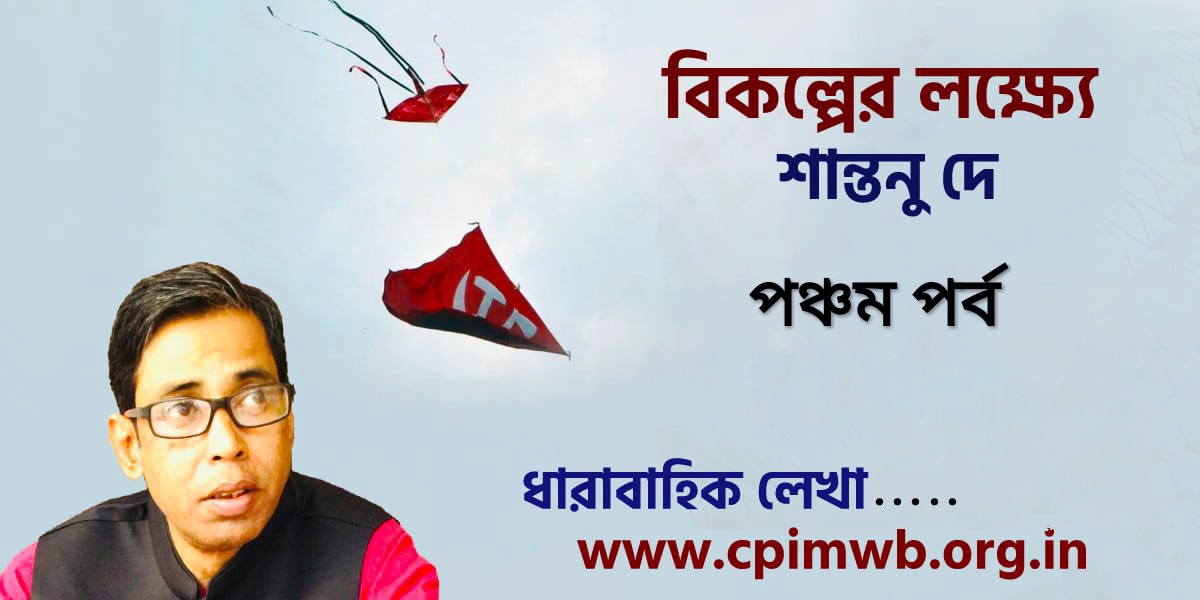 বিকল্পের লক্ষ্যে - শান্তনু দে....