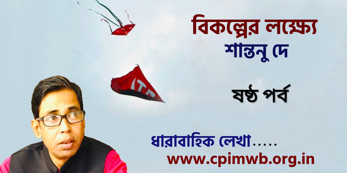 বিকল্পের লক্ষ্যে - শান্তনু দে ....