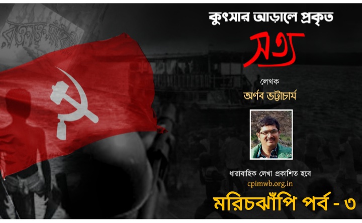 কুৎসার আড়ালে প্রকৃত সত্য মরিচঝাঁপি - ৩