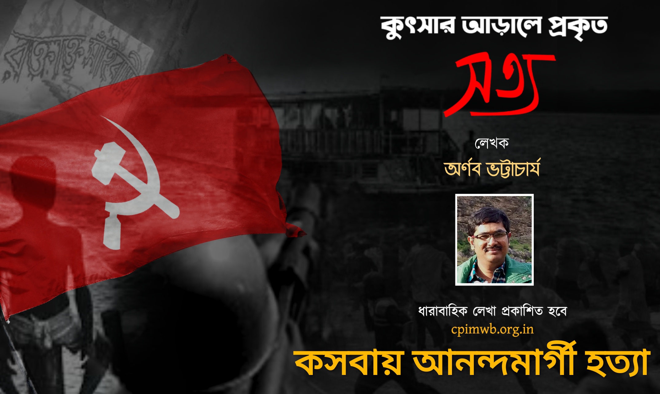 কুৎসার আড়ালে প্রকৃত সত্য - কসবায় আনন্দমার্গী হত্যা...