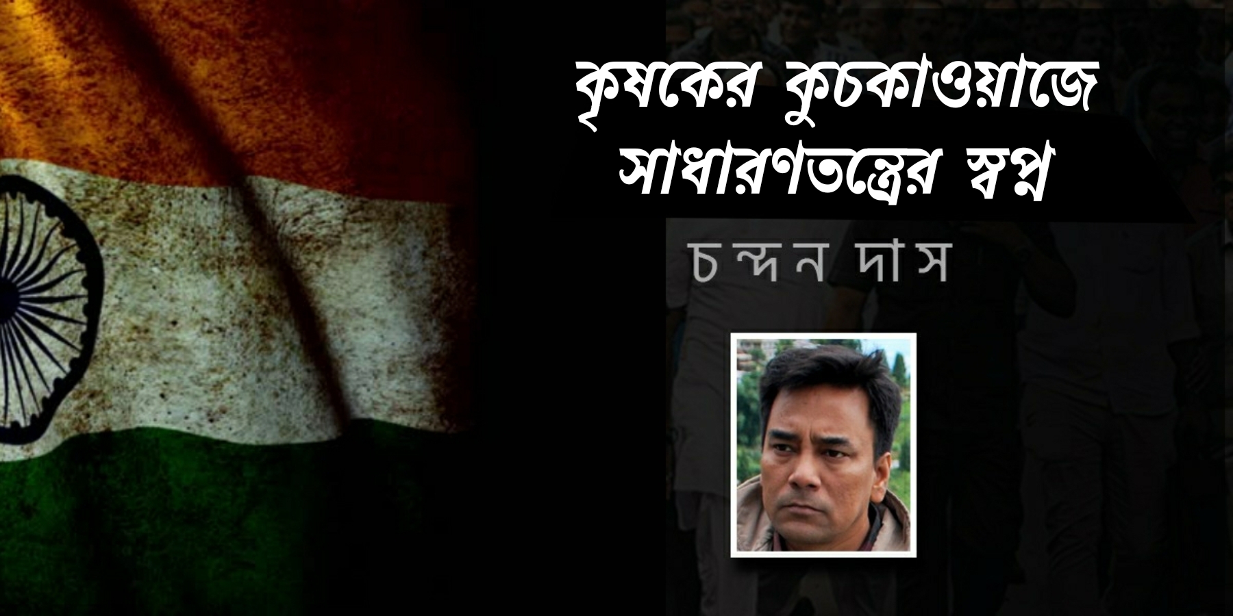 কৃষকের কুচকাওয়াজে সাধারনতন্ত্রের স্বপ্ন - চন্দন দাস...