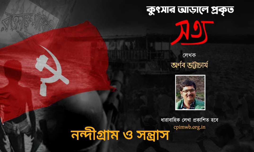 কুৎসার আড়ালে প্রকৃত সত্য (নন্দীগ্রাম সন্ত্রাস ) - অর্ণব ভট্টাচার্য