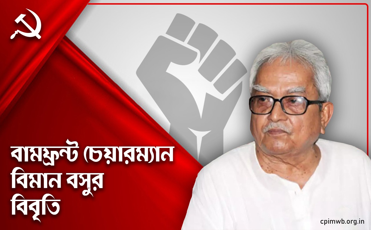 বামফ্রন্ট সভাপতি বিমান বসুর বিবৃতি