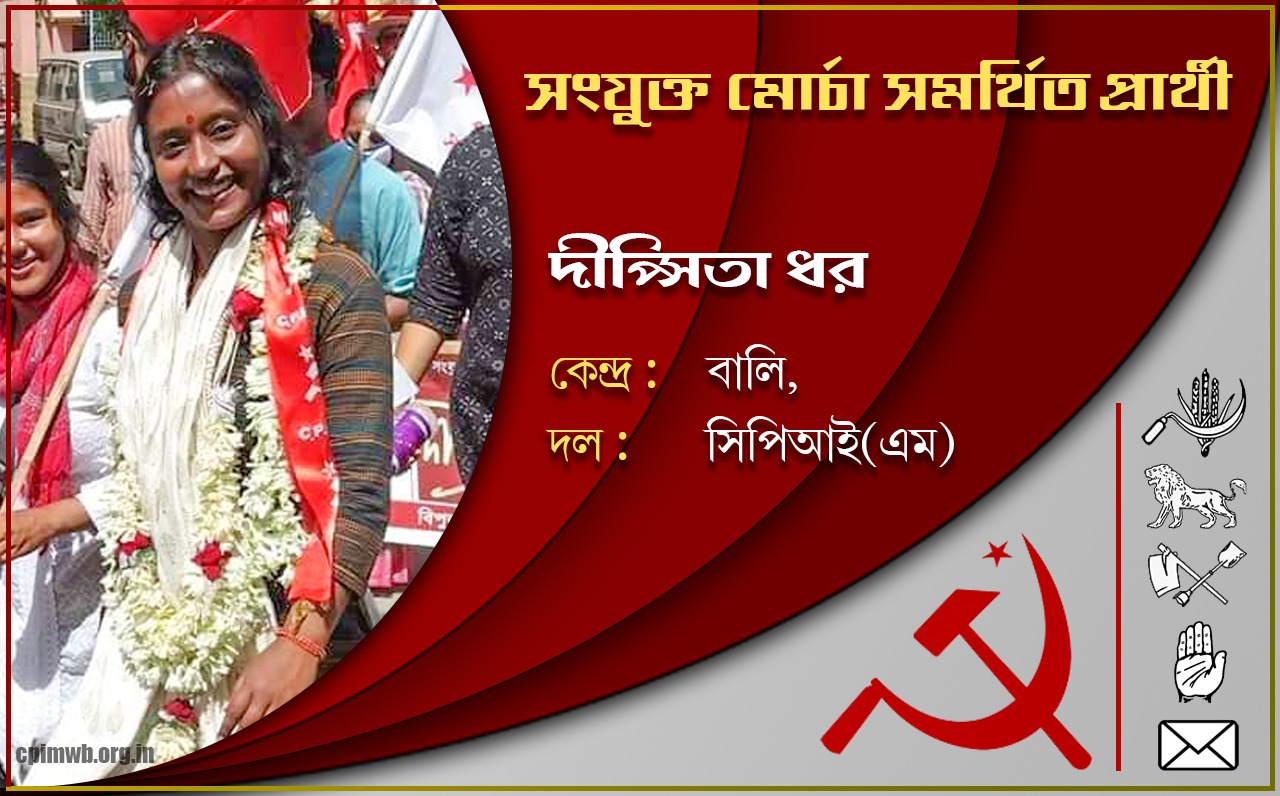 গণতান্ত্রিক, ধর্মনিরপেক্ষ, জনহিতের সরকার গড়ে তুলতে ভোট দিন -  দীপ্সিতা ধর 