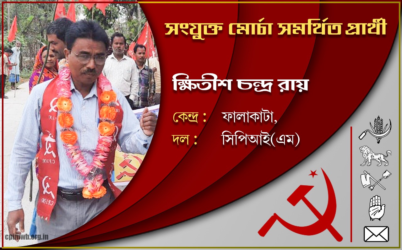গণতান্ত্রিক, ধর্মনিরপেক্ষ, জনহিতের সরকার গড়ে তুলতে ভোট দিন - ক্ষিতীশ চন্দ্র রায় 