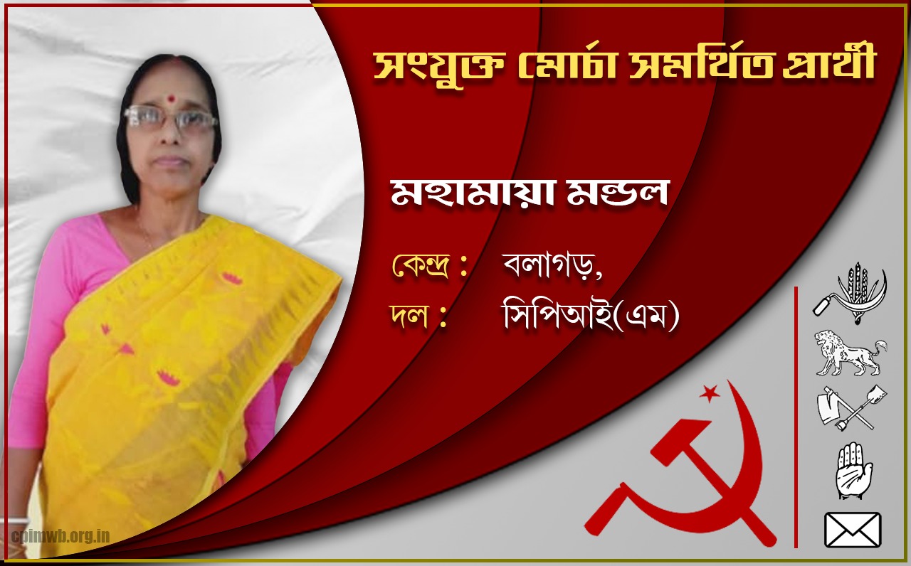 গণতান্ত্রিক, ধর্মনিরপেক্ষ, জনহিতের সরকার গড়ে তুলতে ভোট দিন - মহামায়া মন্ডল 
