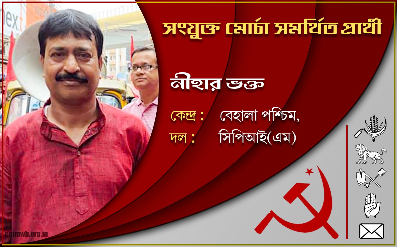 গণতান্ত্রিক, ধর্মনিরপেক্ষ, জনহিতের সরকার গড়ে তুলতে ভোট দিন - নীহার ভক্ত 