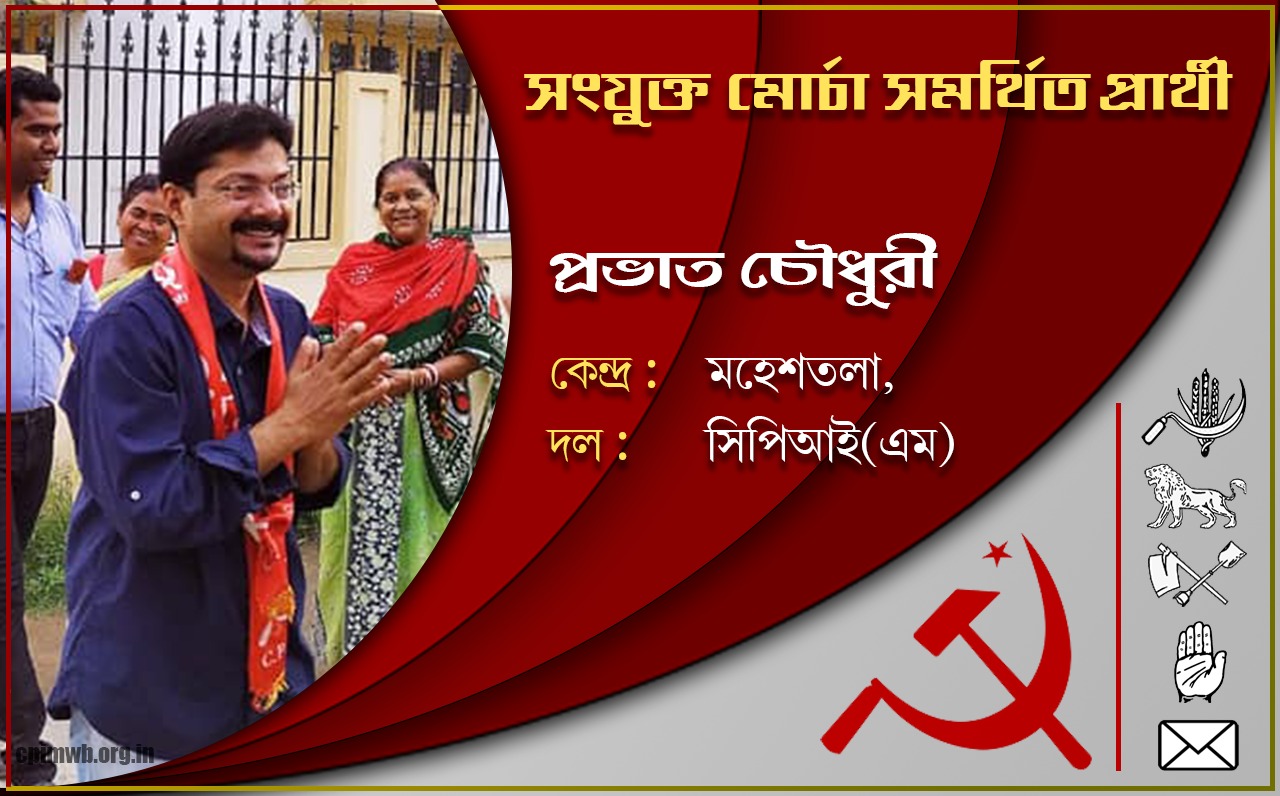 গণতান্ত্রিক, ধর্মনিরপেক্ষ, জনহিতের সরকার গড়ে তুলতে ভোট দিন - প্রভাত চৌধুরী