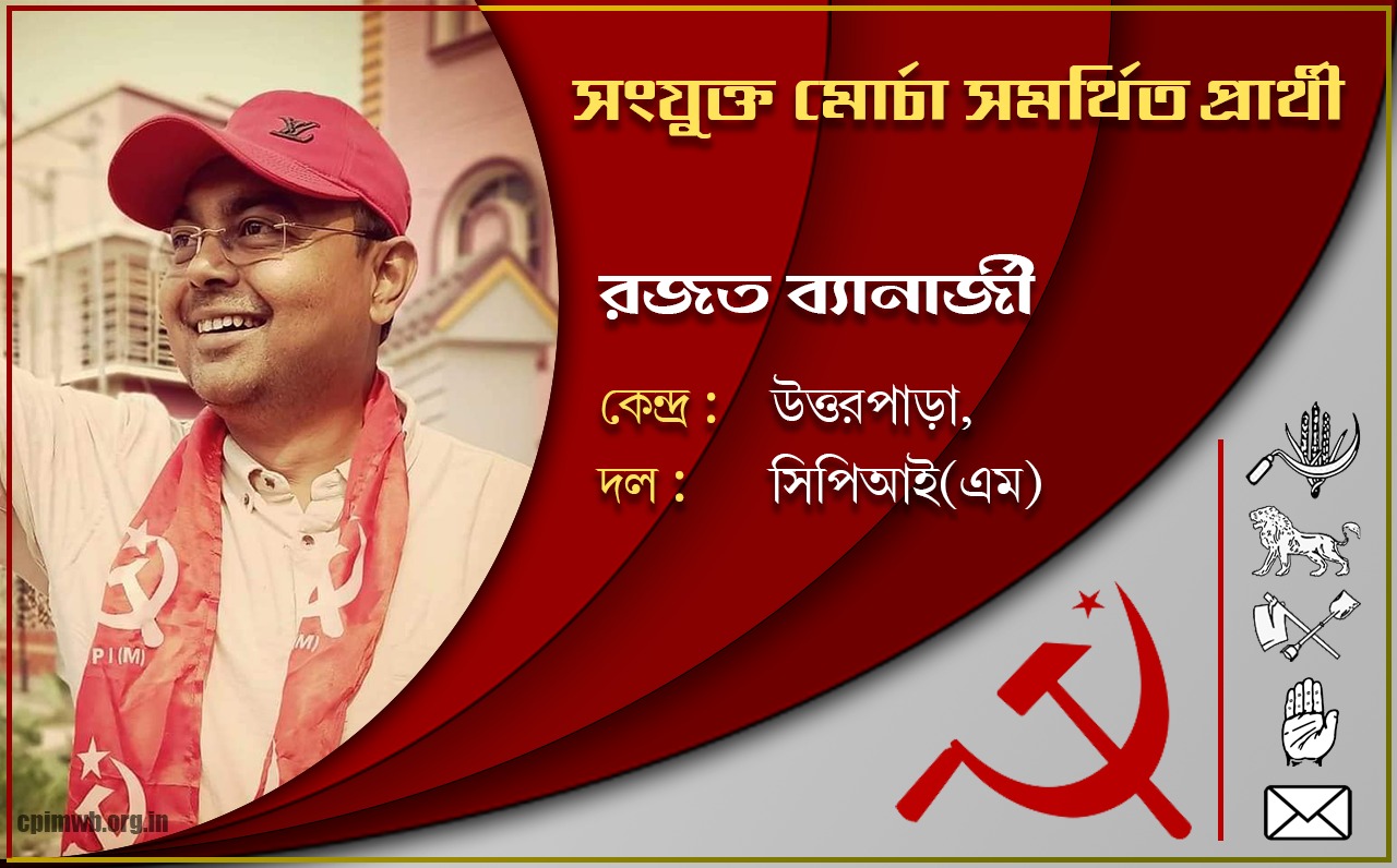 গণতান্ত্রিক, ধর্মনিরপেক্ষ, জনহিতের সরকার গড়ে তুলতে ভোট দিন - রজত ব্যানার্জী