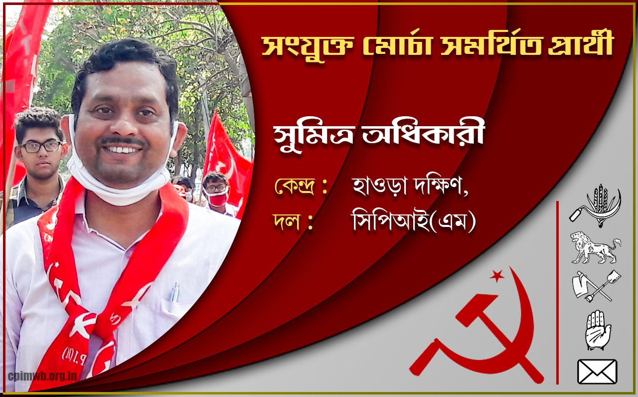 গণতান্ত্রিক, ধর্মনিরপেক্ষ, জনহিতের সরকার গড়ে তুলতে ভোট দিন - সুমিত্র অধিকারী 