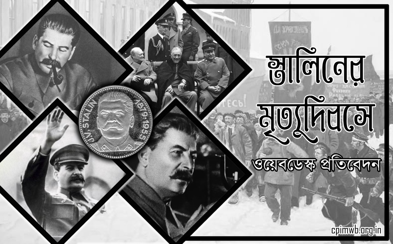 কমরেড জে ভি স্তালিনঃ ইস্পাতসম অঙ্গীকারের ইতিহাস    