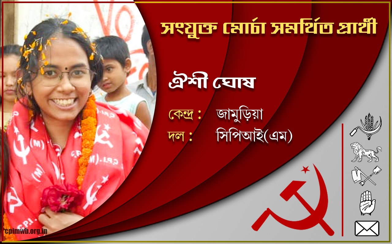 গণতান্ত্রিক, ধর্মনিরপেক্ষ, জনহিতের সরকার গড়ে তুলতে ভোট দিন - ঐশী ঘোষ