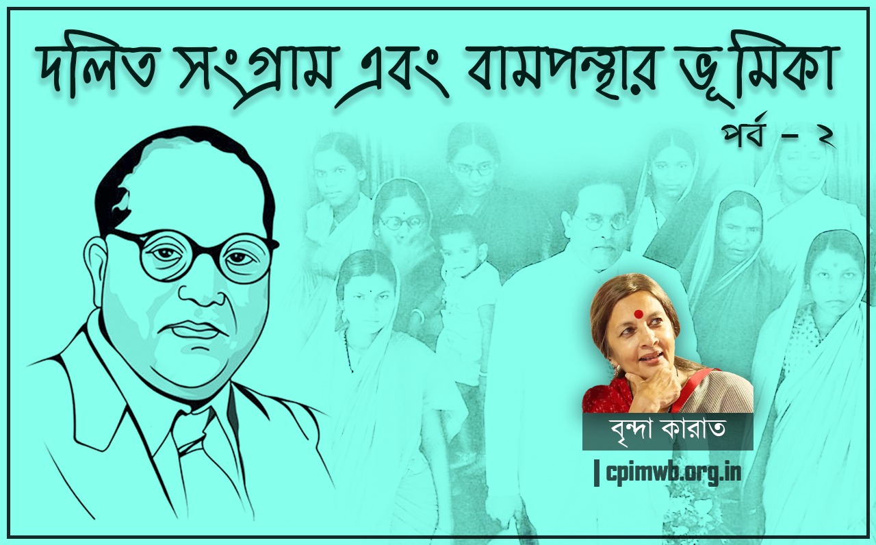  আজকের ভারতে দলিতদের আন্দোলন সংগ্রাম এবং বামপন্থা (২য় পর্ব) 