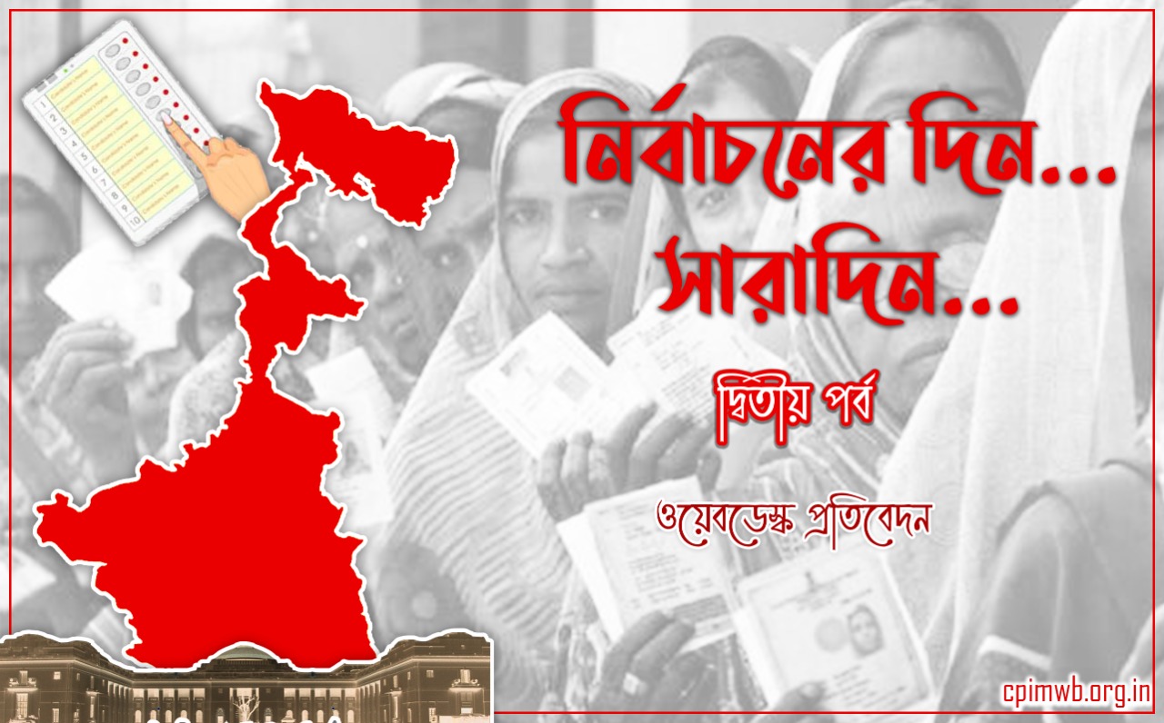নির্বাচনের দিন সিপিআই(এম)'র বক্তব্য (দ্বিতীয় পর্ব) 