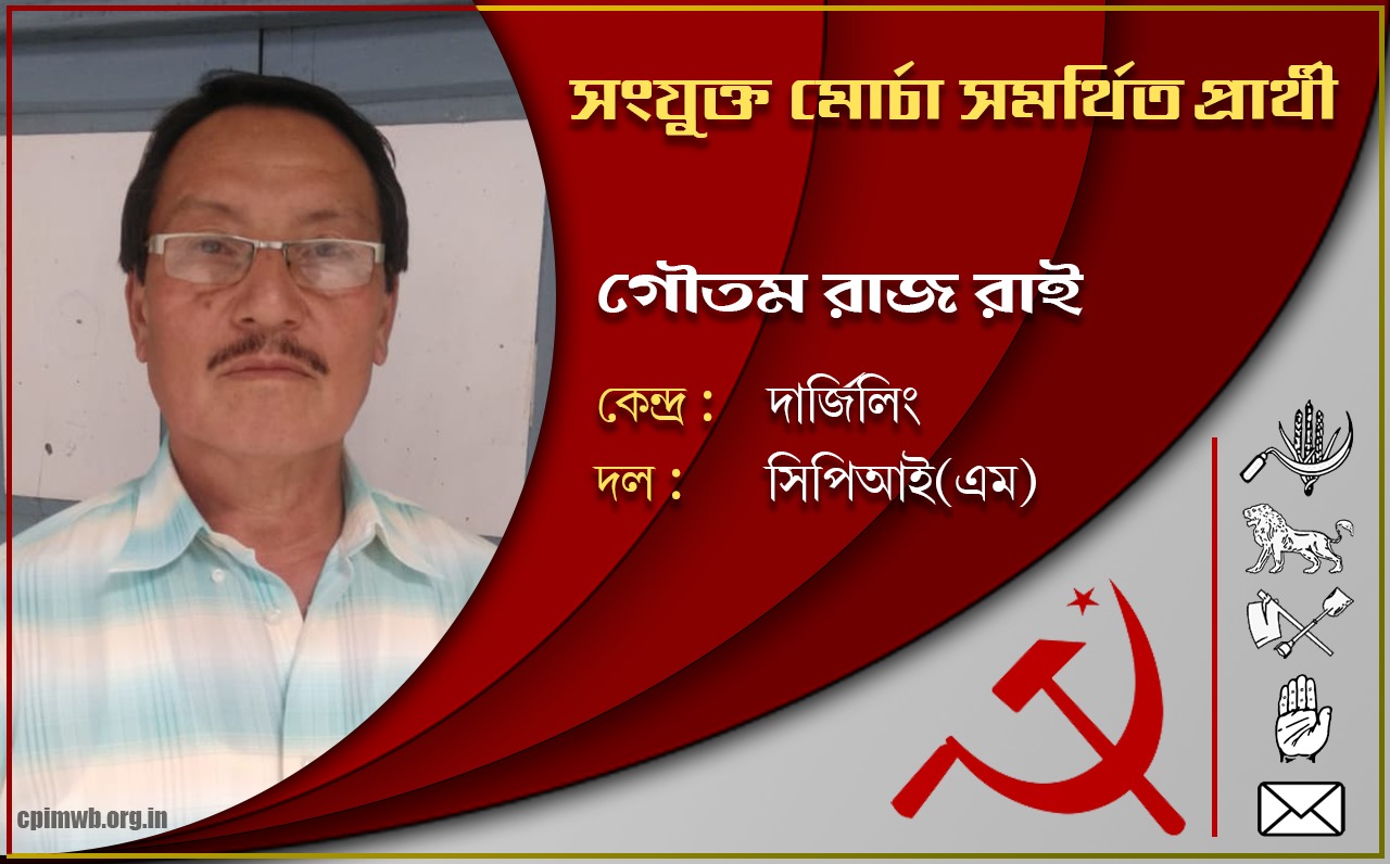 গণতান্ত্রিক, ধর্মনিরপেক্ষ, জনহিতের সরকার গড়ে তুলতে ভোট দিন - গৌতম রাজ রাই  