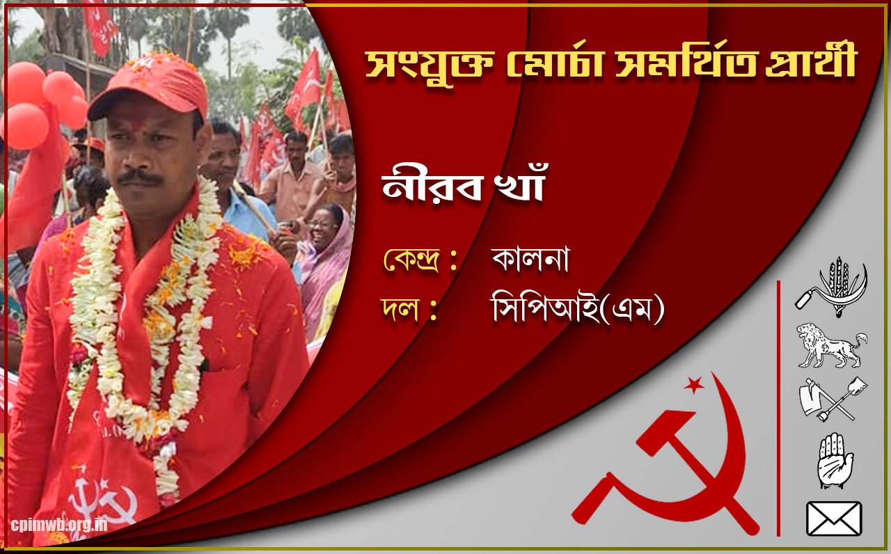 গণতান্ত্রিক, ধর্মনিরপেক্ষ, জনহিতের সরকার গড়ে তুলতে ভোট দিন - নীরব খাঁ