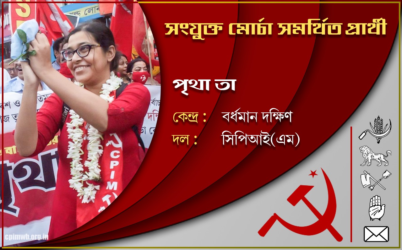 গণতান্ত্রিক, ধর্মনিরপেক্ষ, জনহিতের সরকার গড়ে তুলতে ভোট দিন - পৃথা তা 