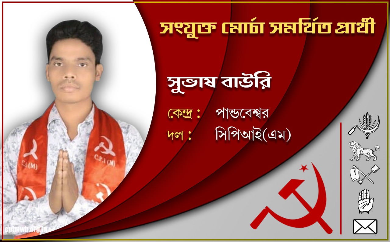 গণতান্ত্রিক, ধর্মনিরপেক্ষ, জনহিতের সরকার গড়ে তুলতে ভোট দিন - সুভাষ বাউরি 