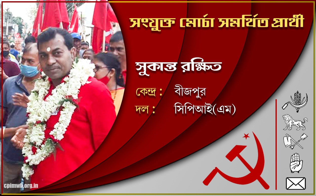 গণতান্ত্রিক, ধর্মনিরপেক্ষ, জনহিতের সরকার গড়ে তুলতে ভোট দিন - সুকান্ত রক্ষিত