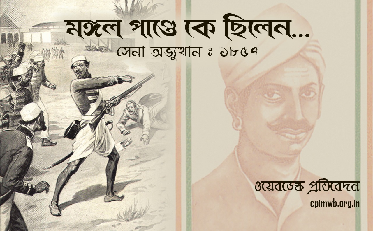 সিপাহি মঙ্গল পান্ডের শহীদ দিবস