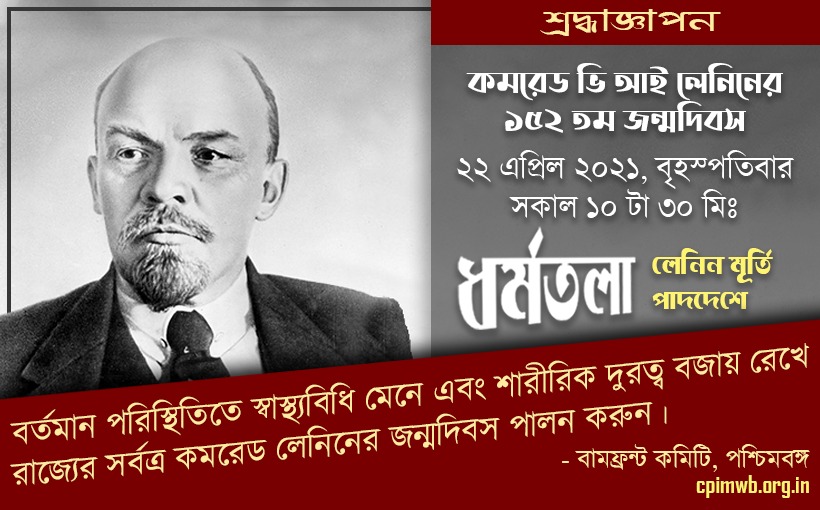কমরেড ভি আই লেনিনের ১৫২ তম জন্মদিবসে শ্রদ্ধাজ্ঞাপন
