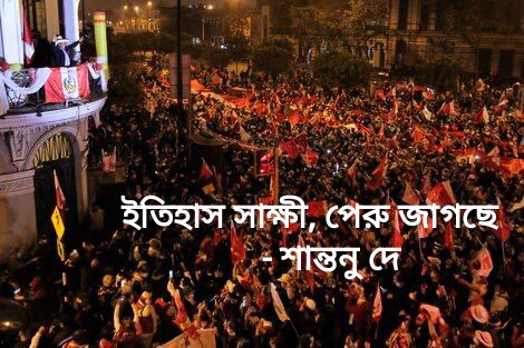 সাক্ষী ইতিহাস, পেরু জাগছে - শান্তনু দে