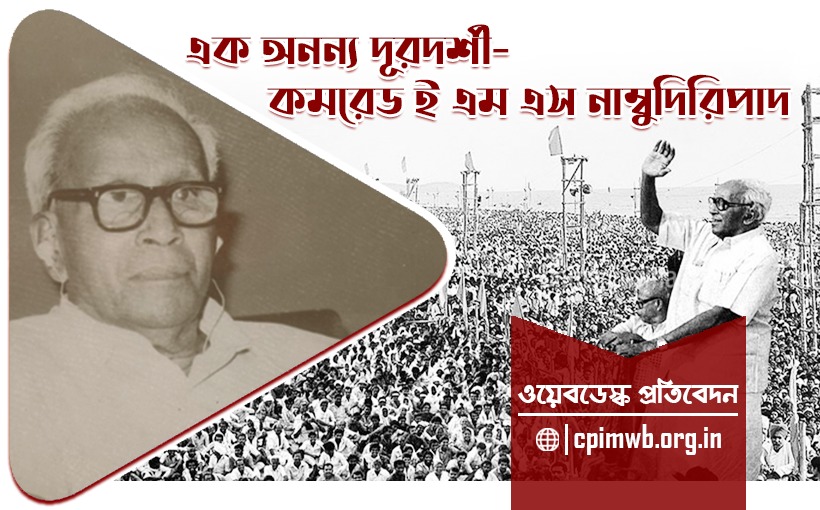 এক অনন্যসাধারণ কমিউনিস্ট - ই এম এস নাম্বুদিরিপাদ 