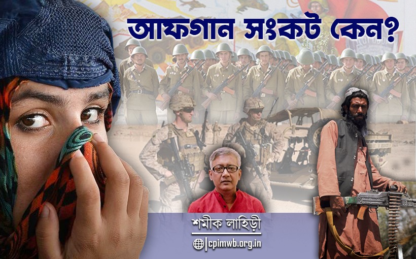 আফগান সঙ্কট কেন? শমীক লাহিড়ী