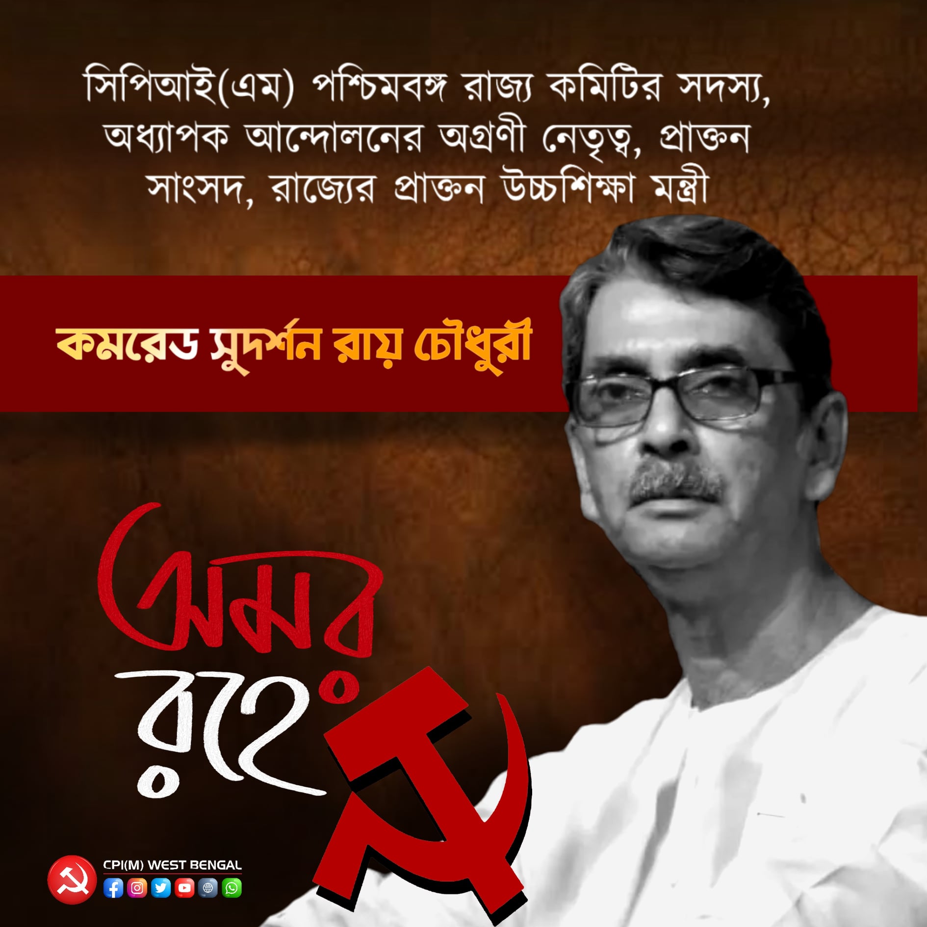 CPI(M) Pays Homage To Comrade Sudarshan Roy Choudhary