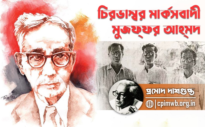 চিরভাস্বর মার্কসবাদী মুজফ্ফর আহমেদ - প্রমোদ দাশগুপ্ত...