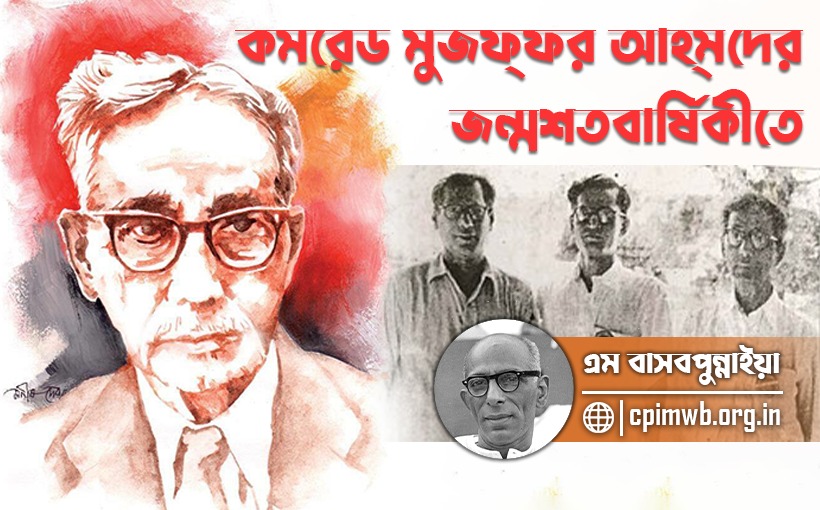 কমরেড মুজফ্‌ফর আহ্‌মদের জন্মশতবার্ষিকীতে -এম বাসবপুন্নাইয়া