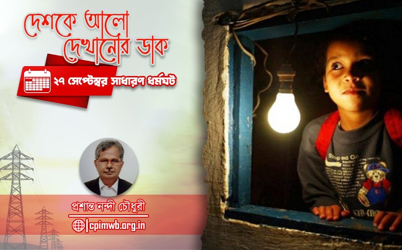 Strike on Septmber 27 to stop Electricity bill 2021... Prashanta Nandi Chowdhury.