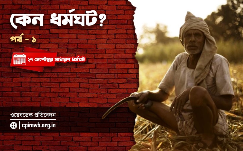 কেন ধর্মঘট ? ১ম পর্ব 