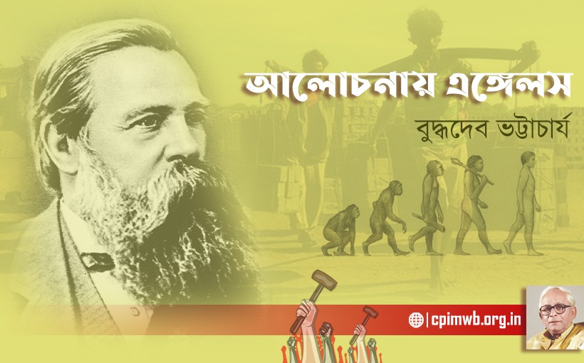 সমাজ বিকাশের ইতিহাসে এঙ্গেলসের মূল প্রতিপাদ্য