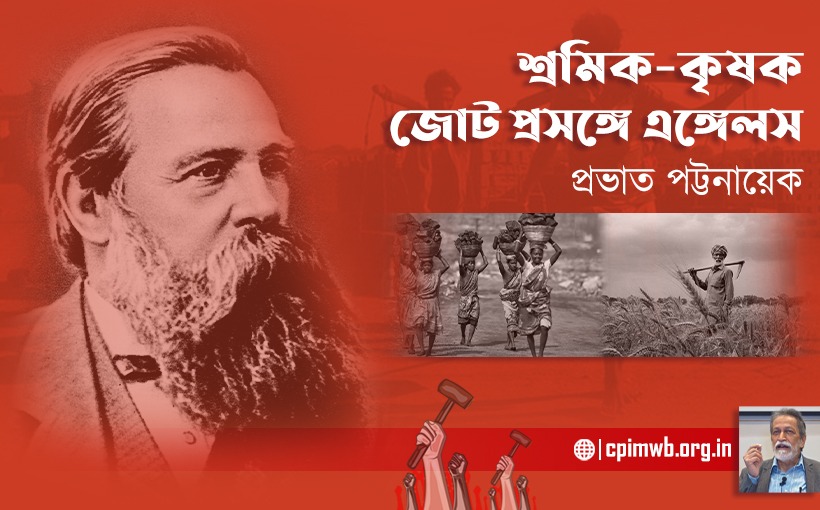 কৃষকদের আন্দোলন প্রসঙ্গে ফ্রেডরিক এঙ্গেলস 