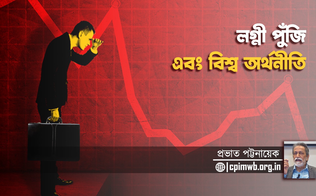 বিশ্ব অর্থনৈতিক সংকটের নয়া উদারবাদী সমাধান! 